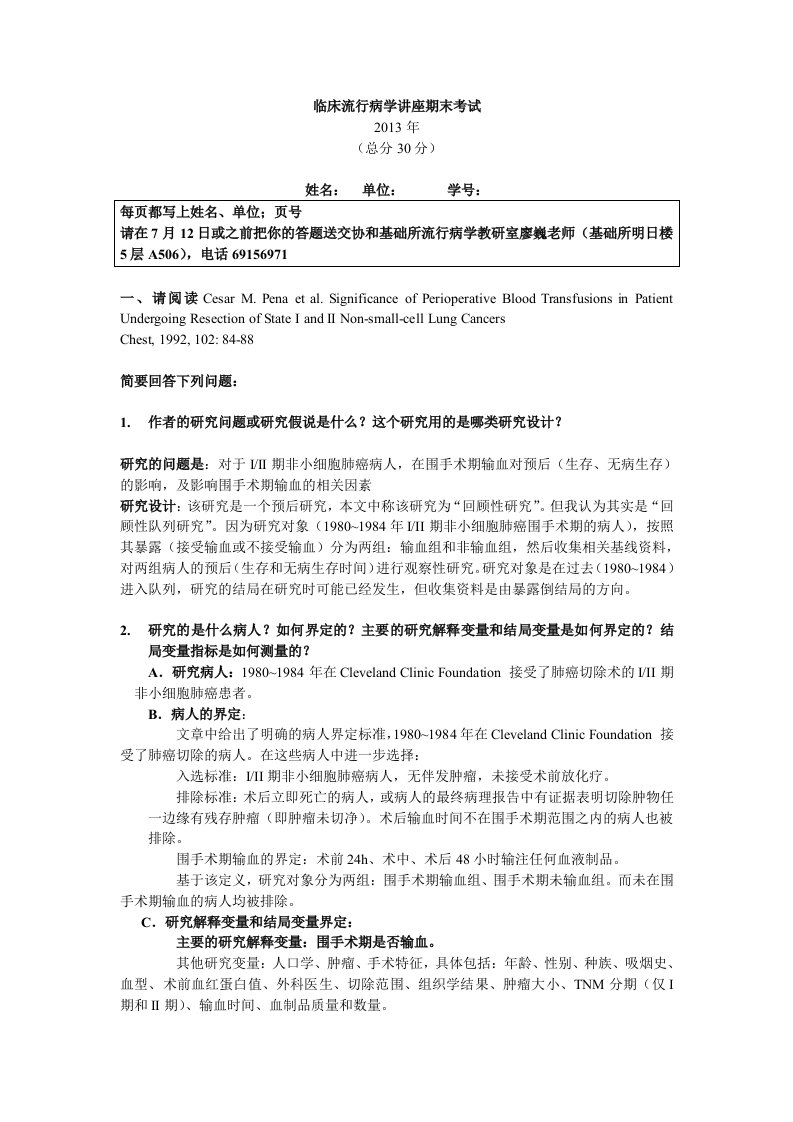 北京协和医学院临床流行病学讲座期末考试