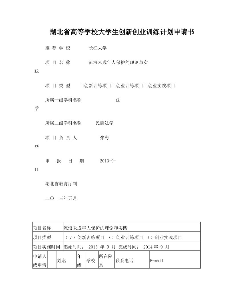 湖北省高等学校大学生创新创业训练计划申请书+-+张海燕