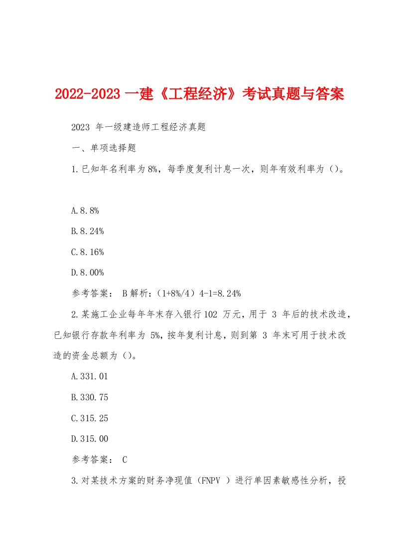 2022-2023一建《工程经济》考试真题与答案