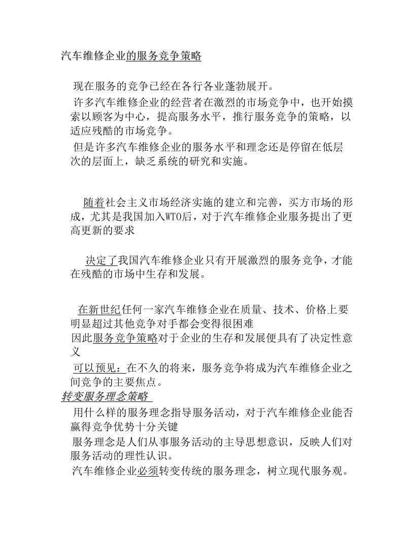 汽车维修企业的基本框架及竞争策略