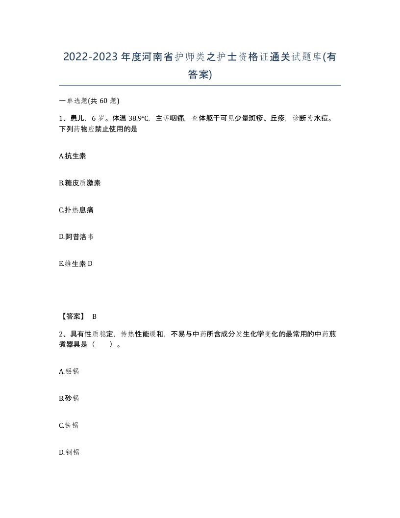 2022-2023年度河南省护师类之护士资格证通关试题库有答案