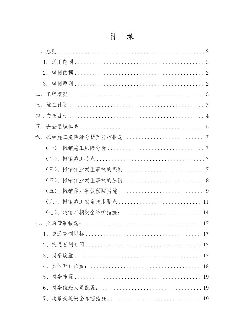 路面施工与交通管制安全方案