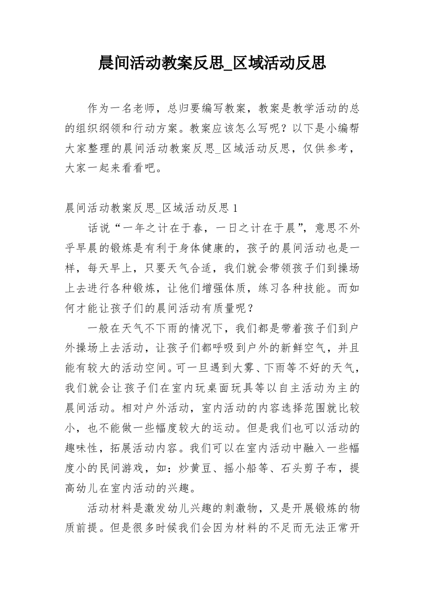 晨间活动教案反思_区域活动反思