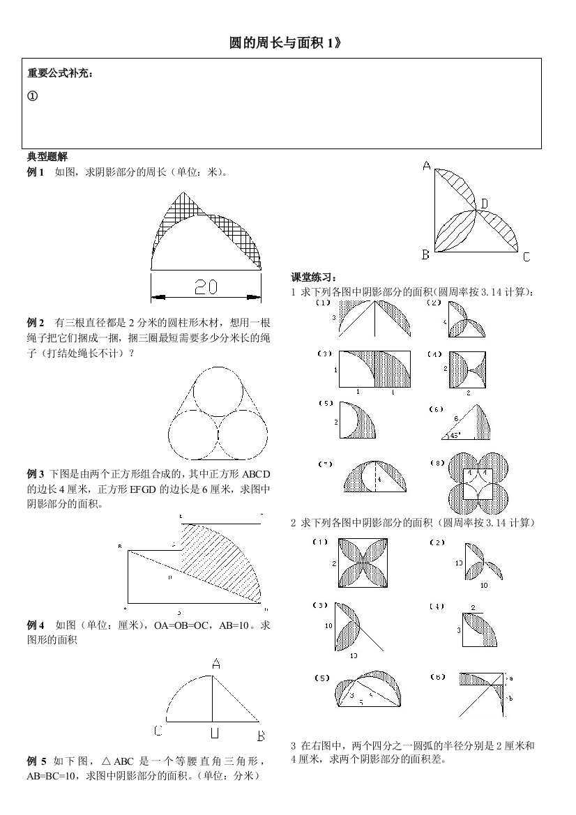 20132014小升初数学能力辅导圆的周长与面积