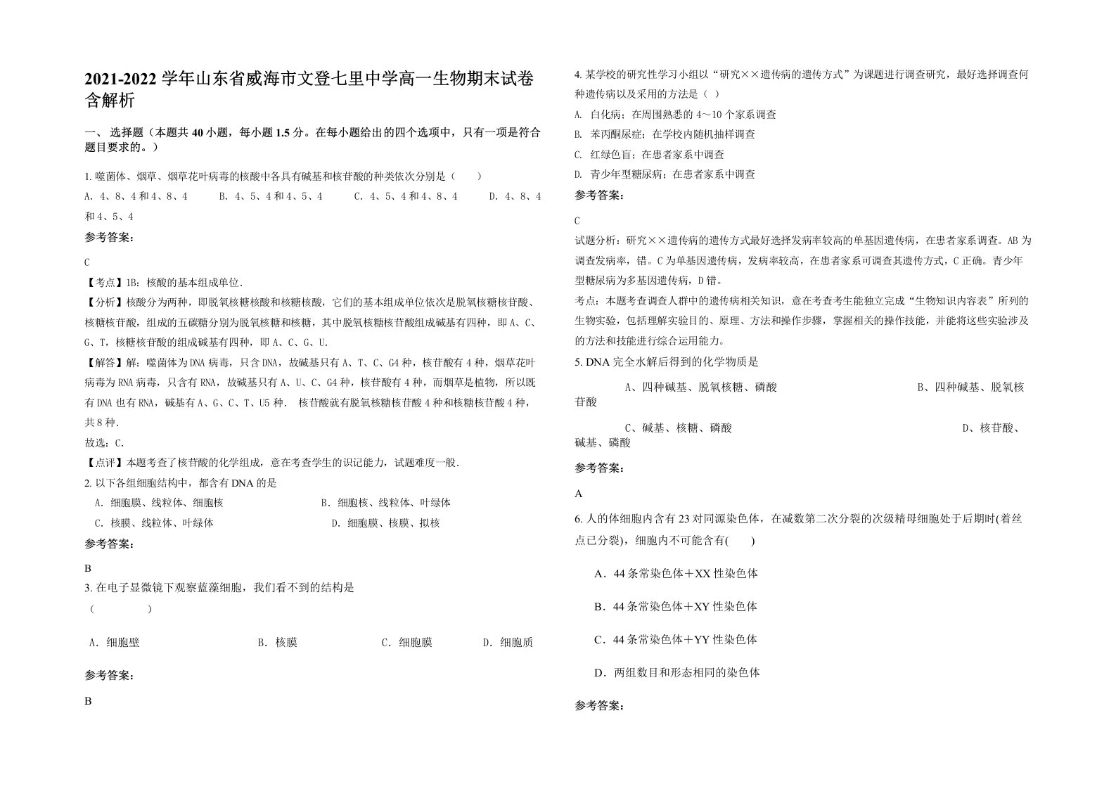 2021-2022学年山东省威海市文登七里中学高一生物期末试卷含解析