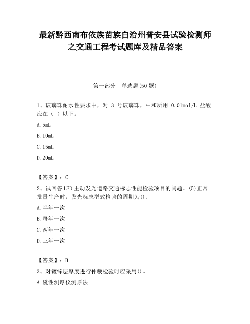 最新黔西南布依族苗族自治州普安县试验检测师之交通工程考试题库及精品答案