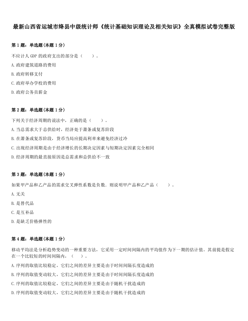 最新山西省运城市绛县中级统计师《统计基础知识理论及相关知识》全真模拟试卷完整版