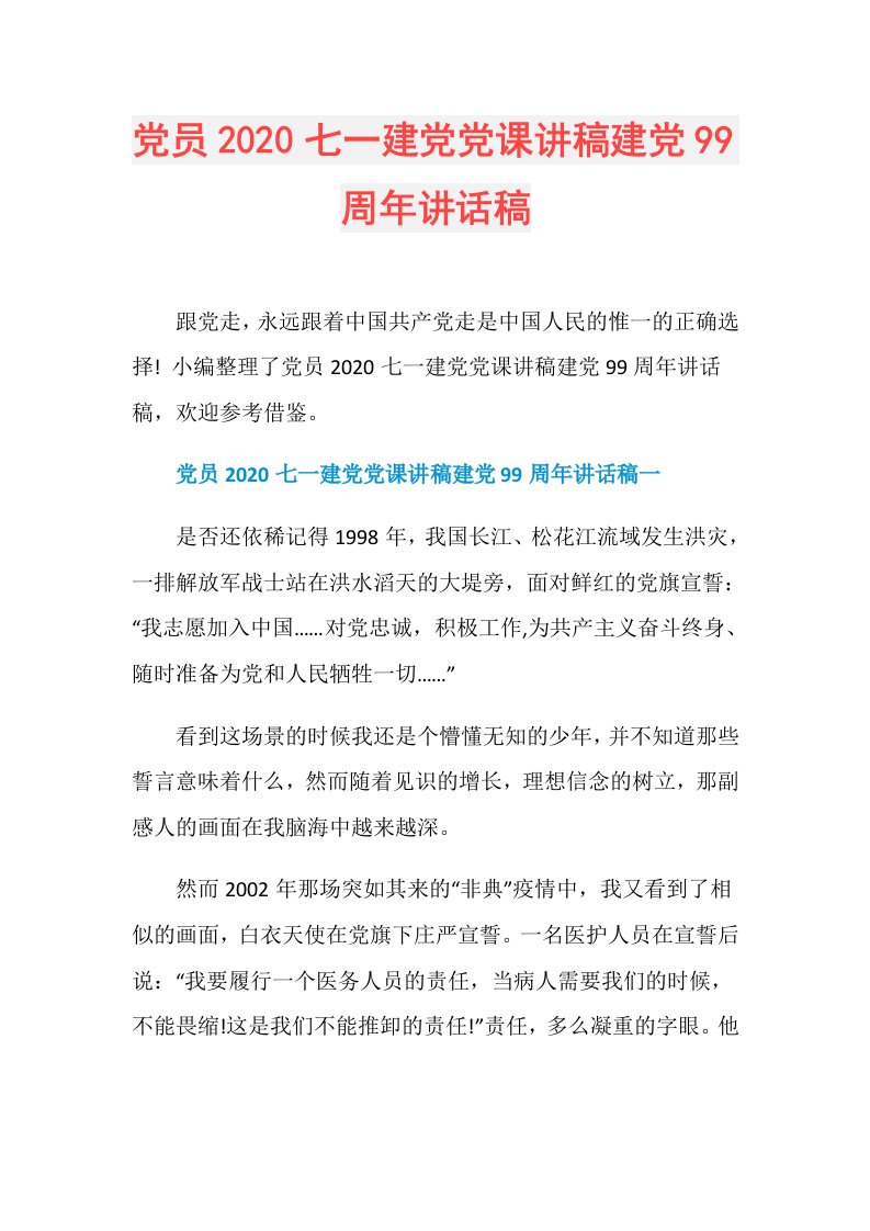 党员七一建党党课讲稿建党99周年讲话稿