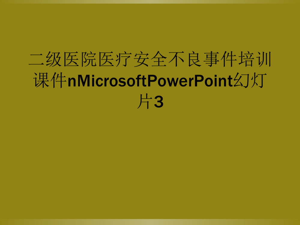 二级医院医疗安全不良事件培训课件nMicrosoftPowerPoint幻灯片3