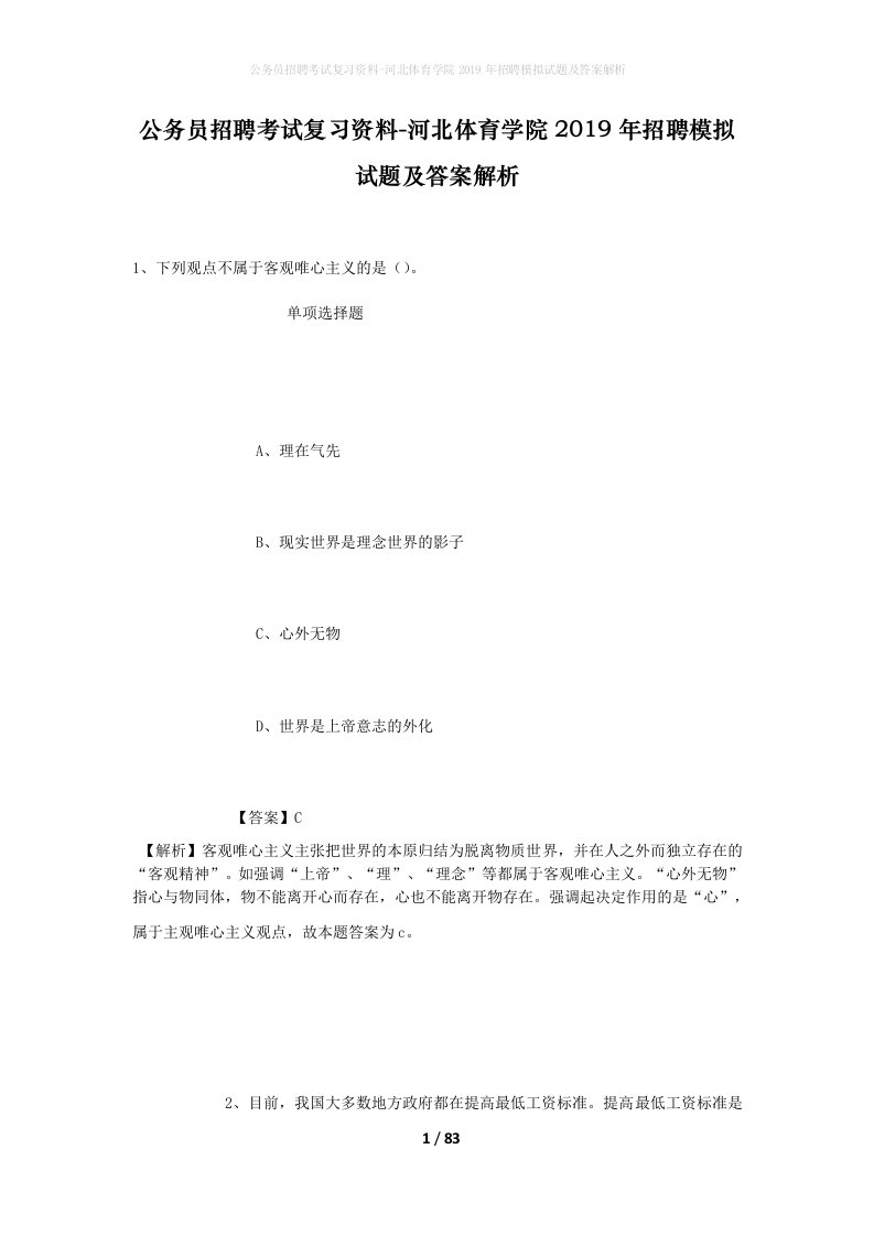 公务员招聘考试复习资料-河北体育学院2019年招聘模拟试题及答案解析