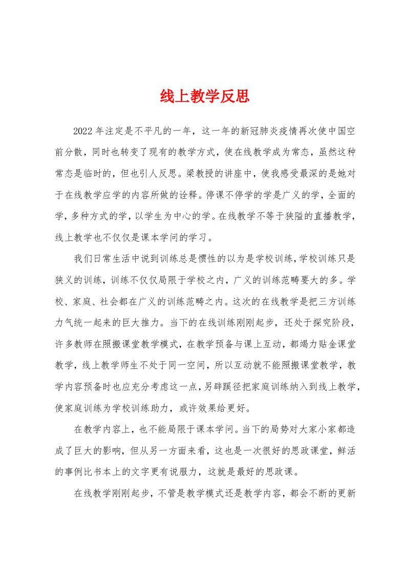 线上教学反思