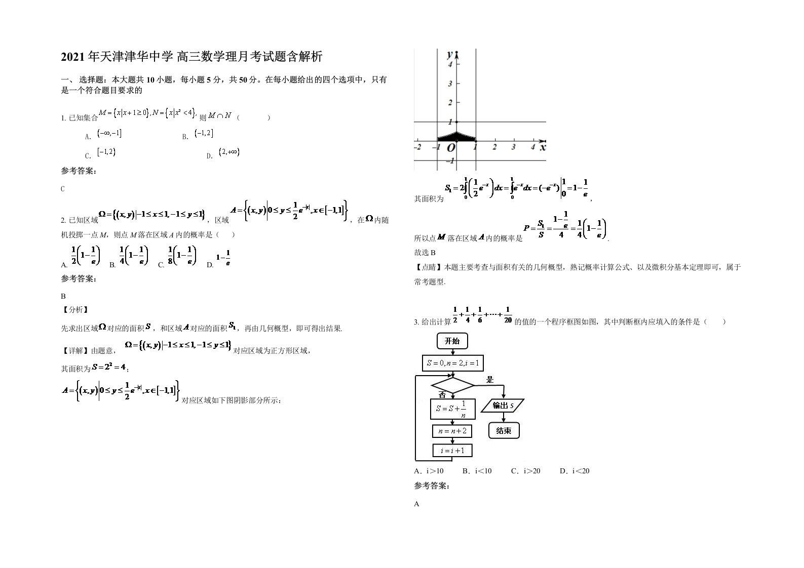 2021年天津津华中学高三数学理月考试题含解析