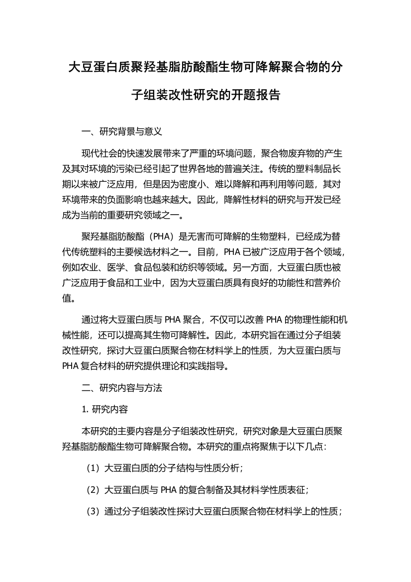 大豆蛋白质聚羟基脂肪酸酯生物可降解聚合物的分子组装改性研究的开题报告