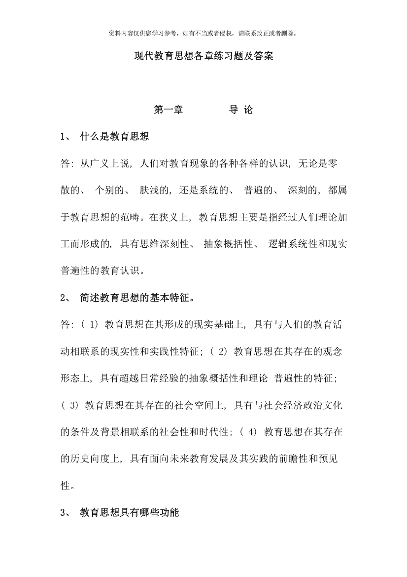 现代教育思想各章练习题及答案