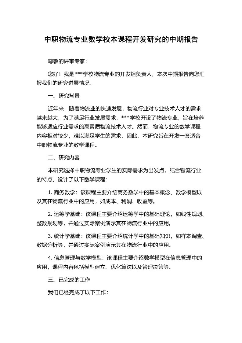 中职物流专业数学校本课程开发研究的中期报告