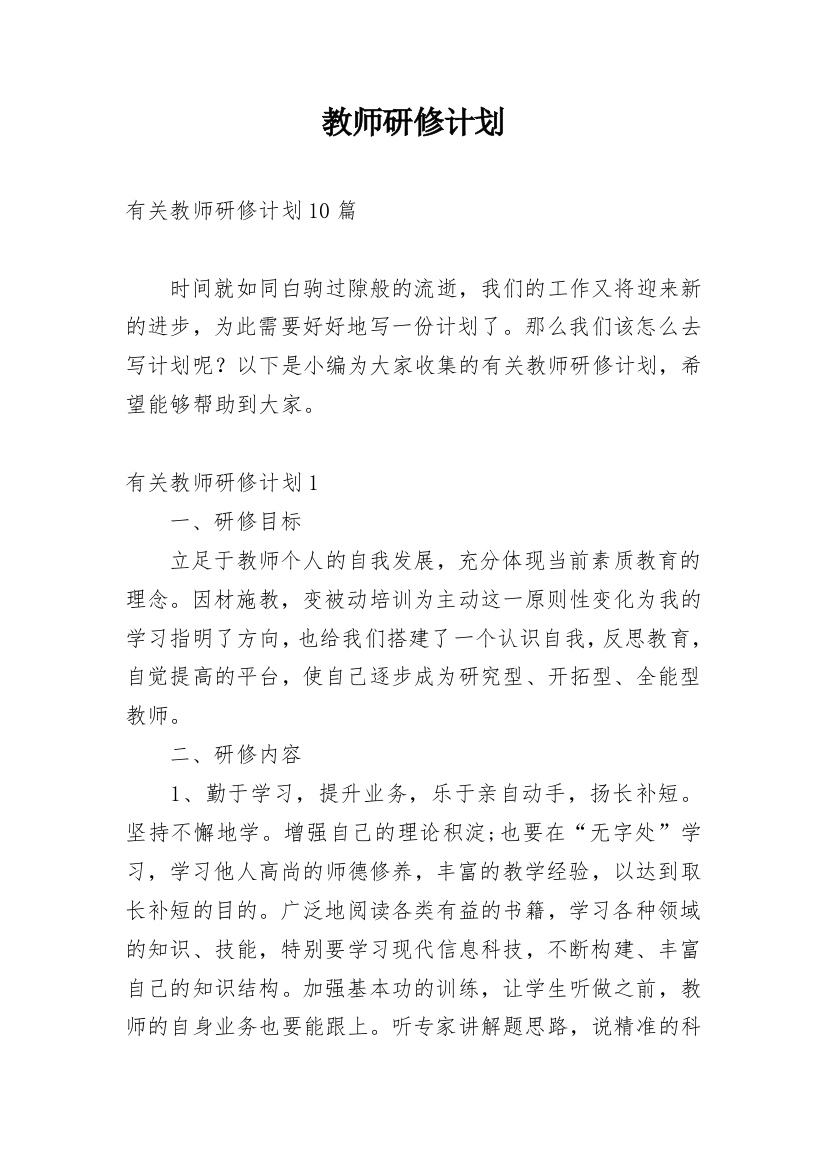 教师研修计划_6