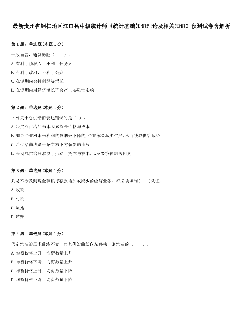 最新贵州省铜仁地区江口县中级统计师《统计基础知识理论及相关知识》预测试卷含解析