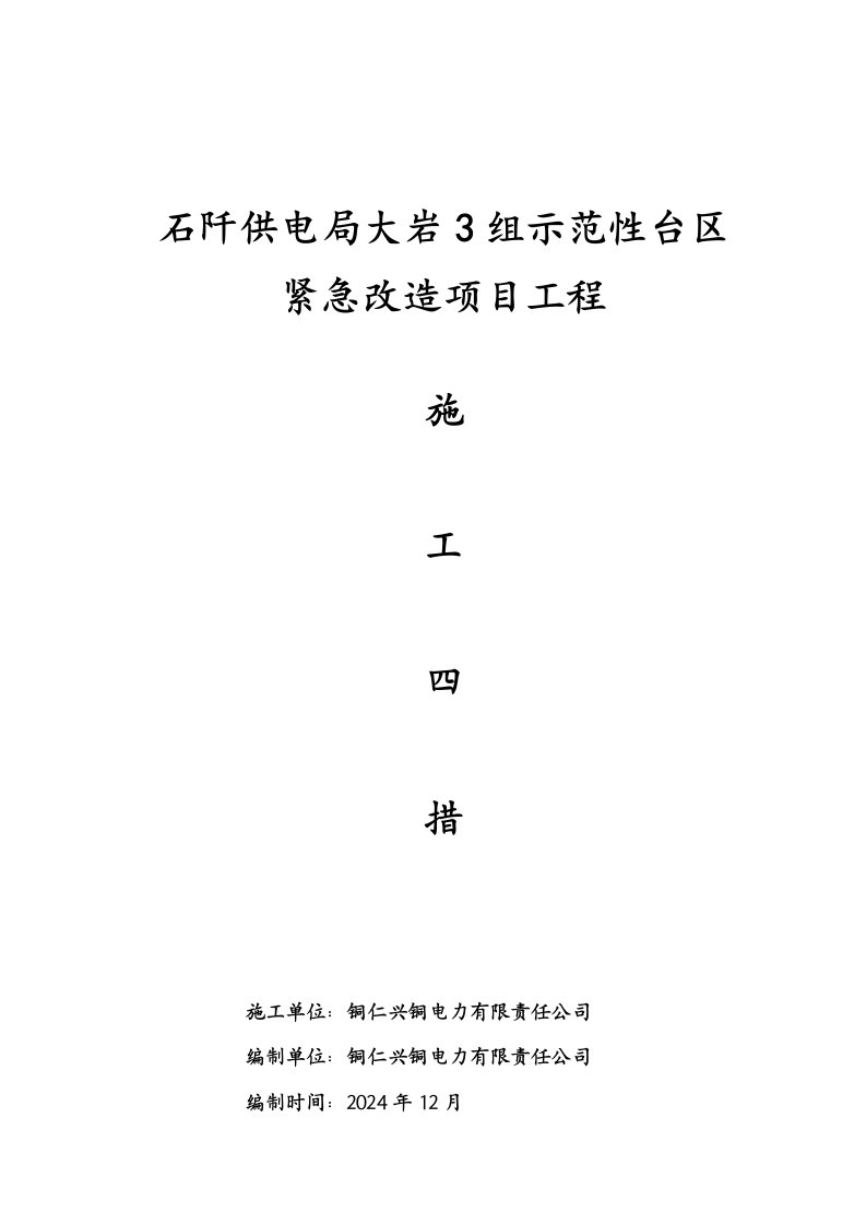 35kV变电站站内建筑物维护工程施工四措