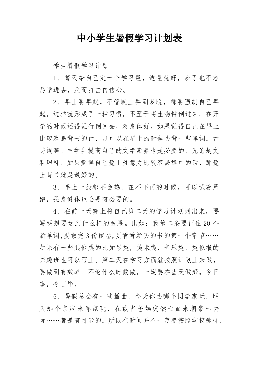 中小学生暑假学习计划表