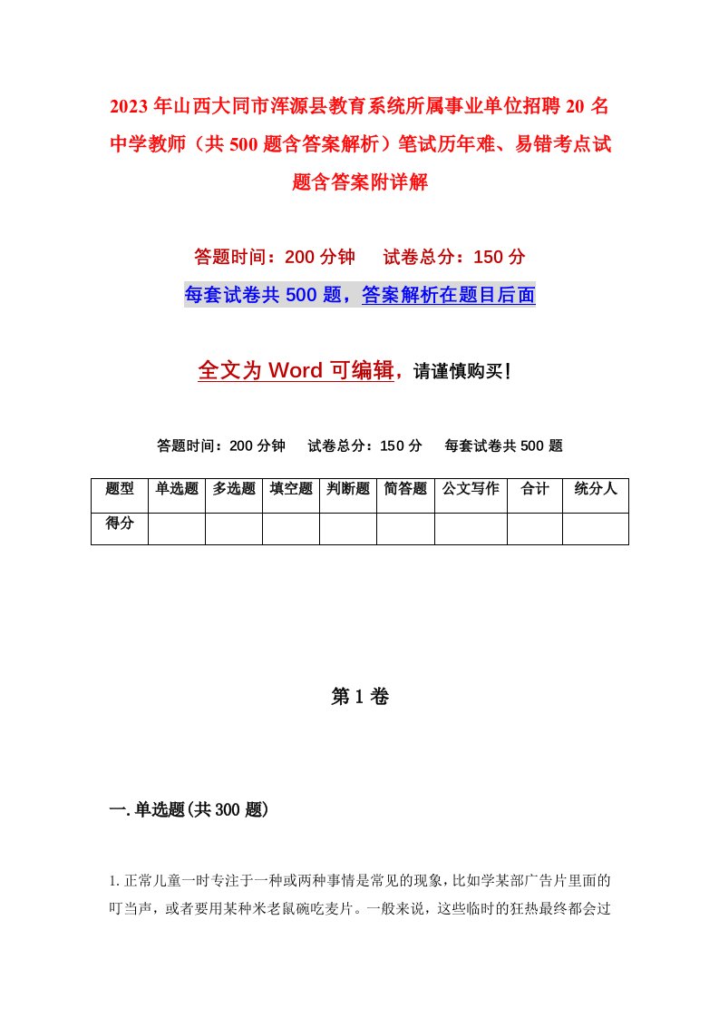 2023年山西大同市浑源县教育系统所属事业单位招聘20名中学教师共500题含答案解析笔试历年难易错考点试题含答案附详解