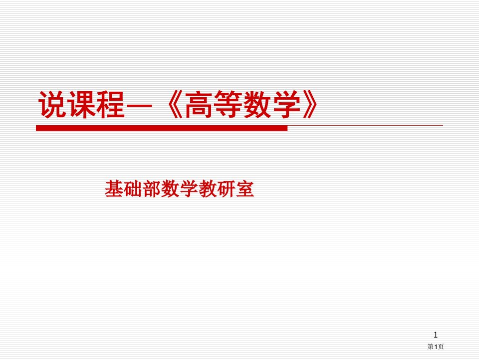 说课程高等数学名师公开课一等奖省优质课赛课获奖课件