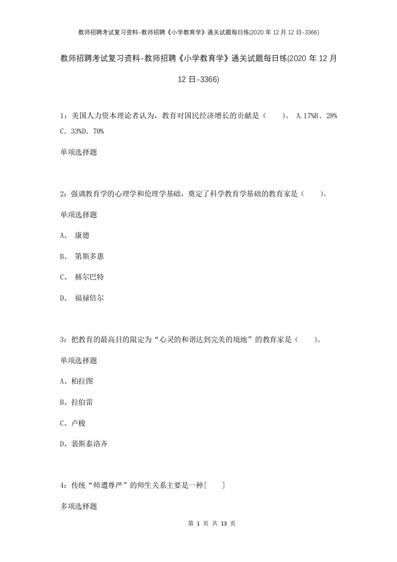 教师招聘考试复习资料-教师招聘小学教育学通关试题每日练2020年12月12日-3366