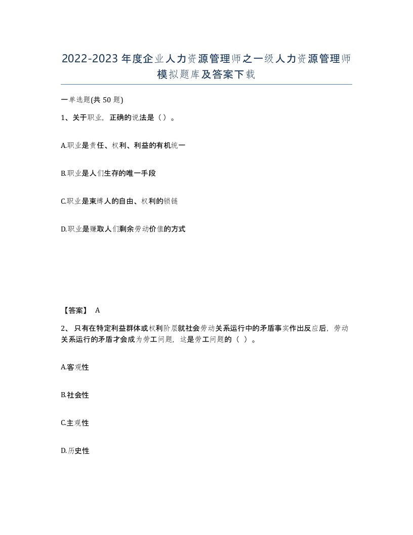 20222023年度企业人力资源管理师之一级人力资源管理师模拟题库及答案