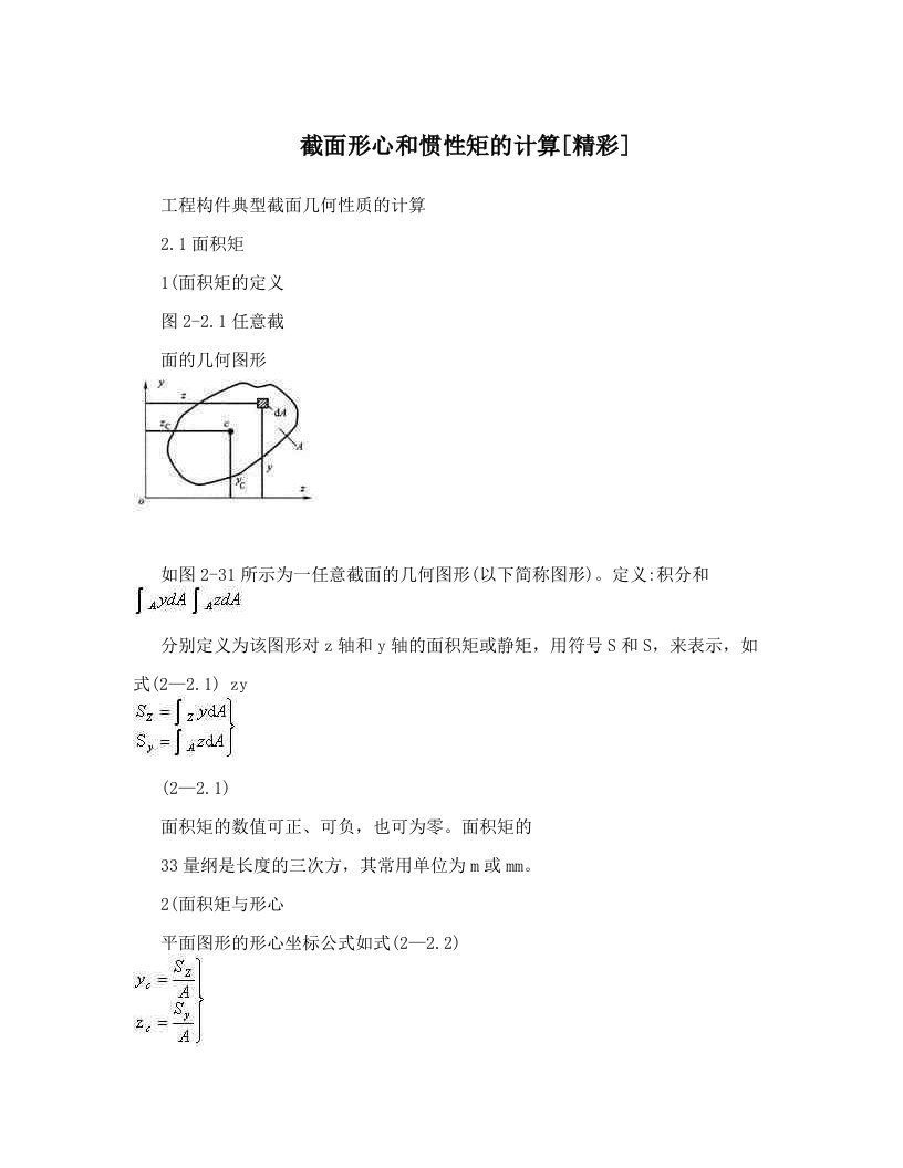 截面形心和惯性矩的计算[精彩]