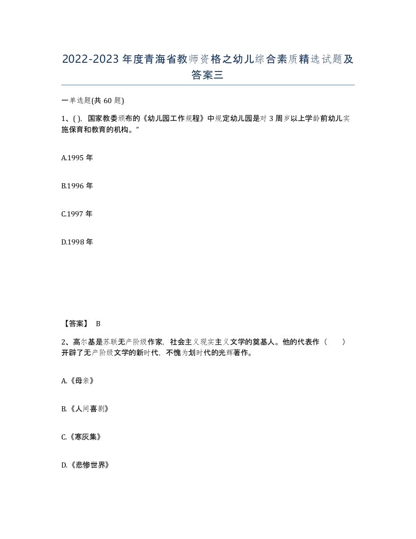 2022-2023年度青海省教师资格之幼儿综合素质试题及答案三