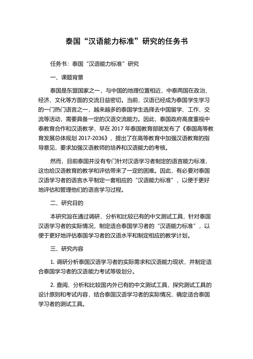 泰国“汉语能力标准”研究的任务书