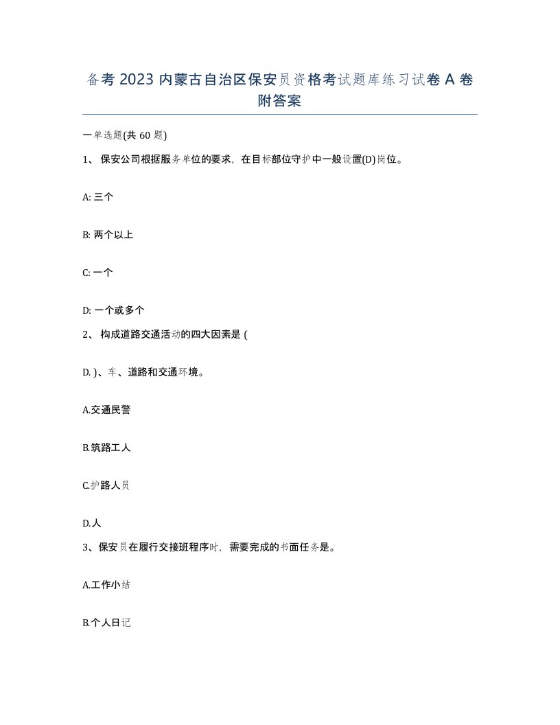 备考2023内蒙古自治区保安员资格考试题库练习试卷A卷附答案