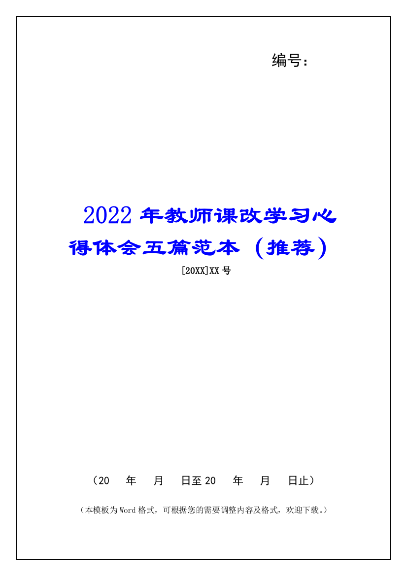 2022年教师课改学习心得体会五篇范本(推荐)