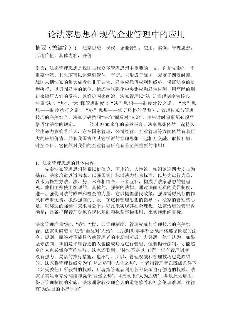 论法家思想在现代企业管理中的应用