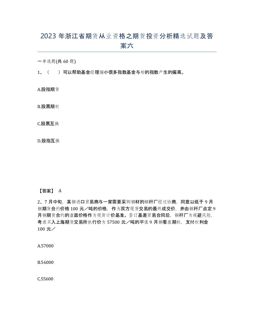 2023年浙江省期货从业资格之期货投资分析试题及答案六