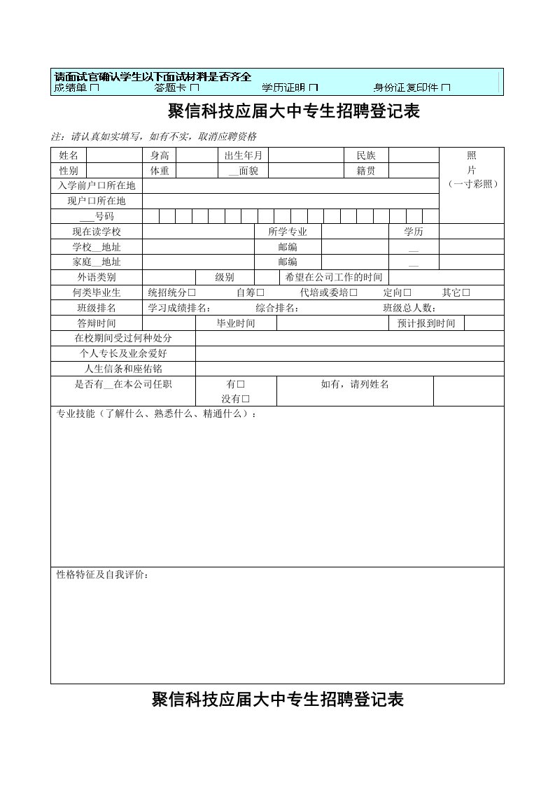 聚信科技应届大中专生应聘登记表