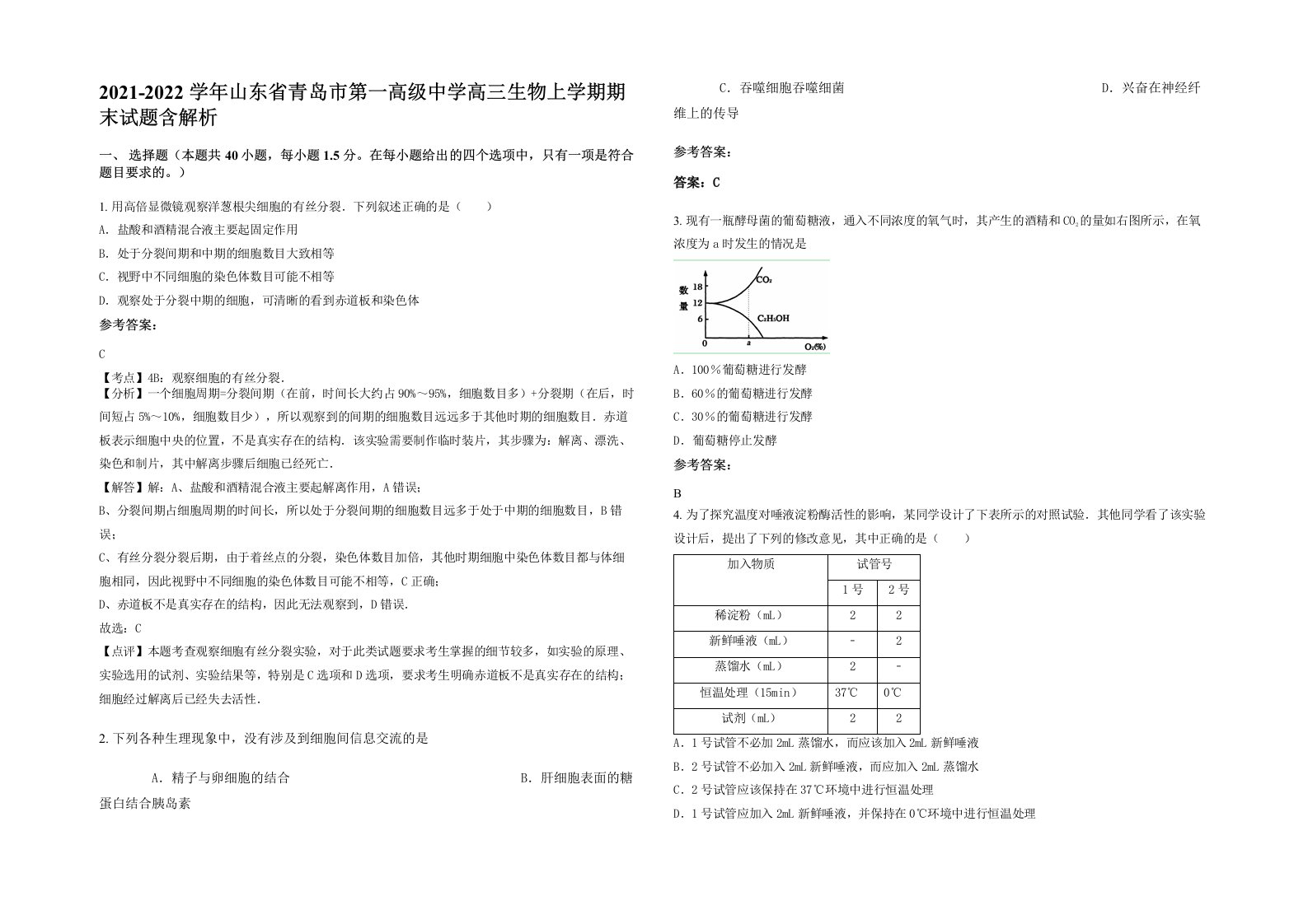 2021-2022学年山东省青岛市第一高级中学高三生物上学期期末试题含解析