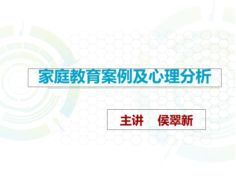 家庭教育案例及心理分析PPT课件