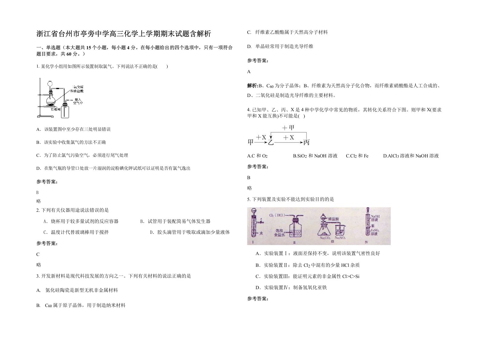 浙江省台州市亭旁中学高三化学上学期期末试题含解析