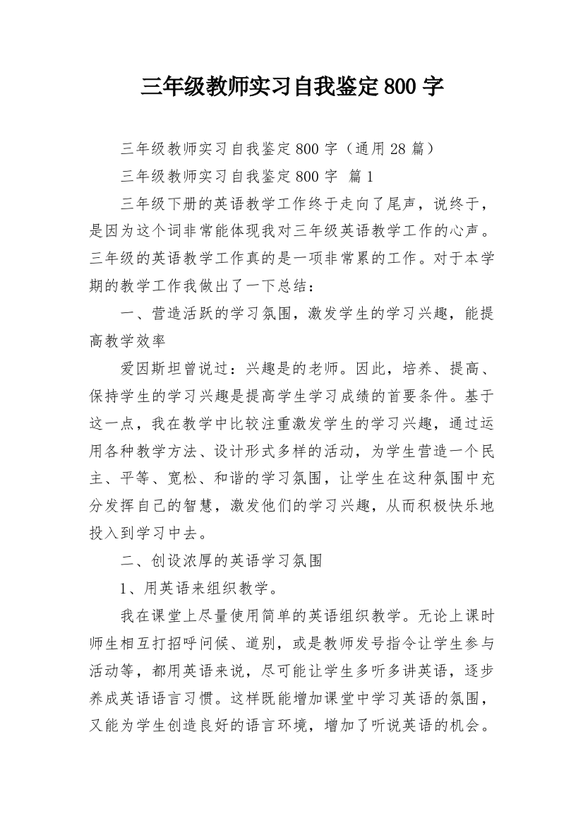 三年级教师实习自我鉴定800字_1