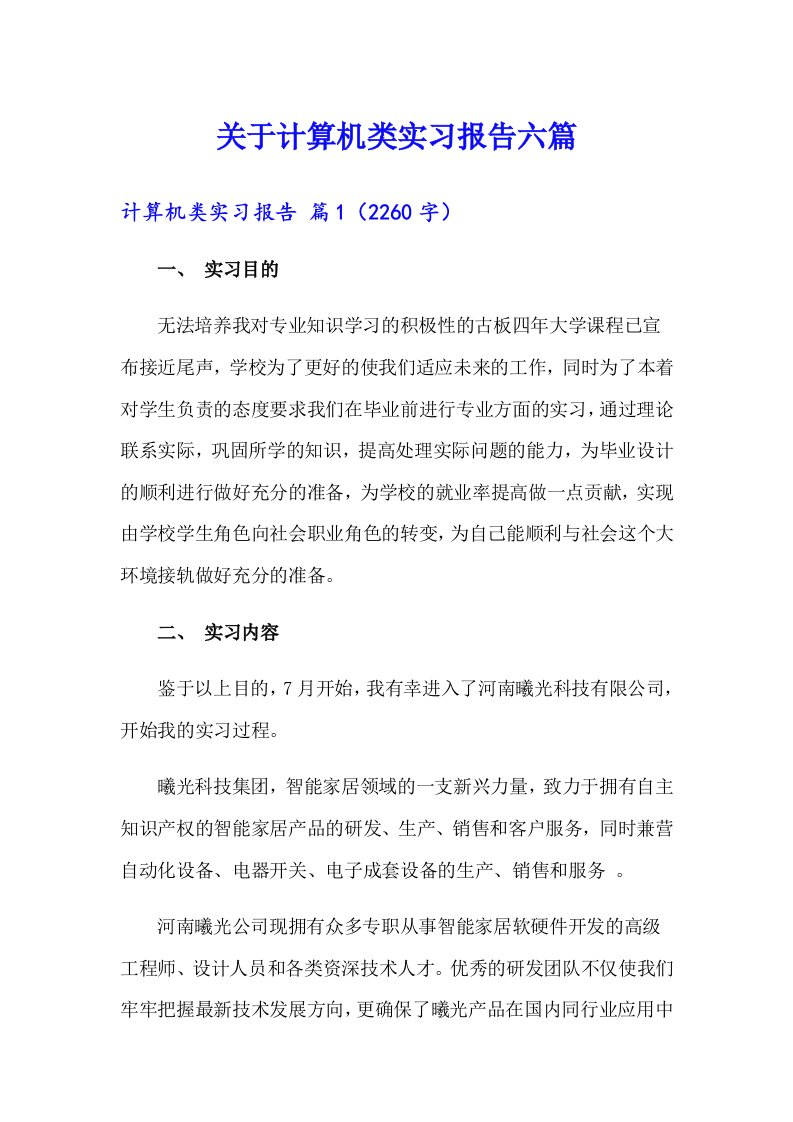 关于计算机类实习报告六篇