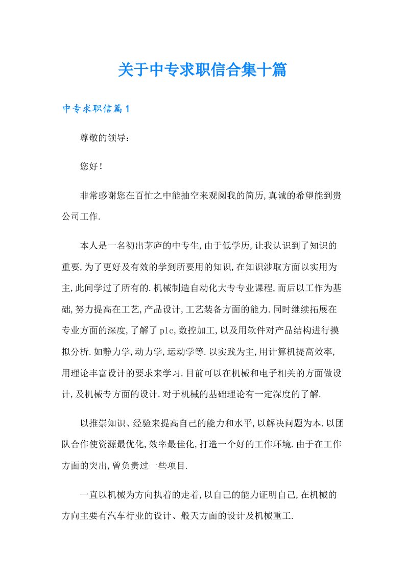 关于中专求职信合集十篇