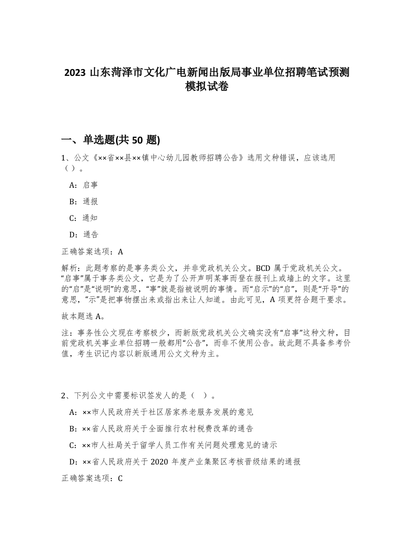 2023山东菏泽市文化广电新闻出版局事业单位招聘笔试预测模拟试卷-18