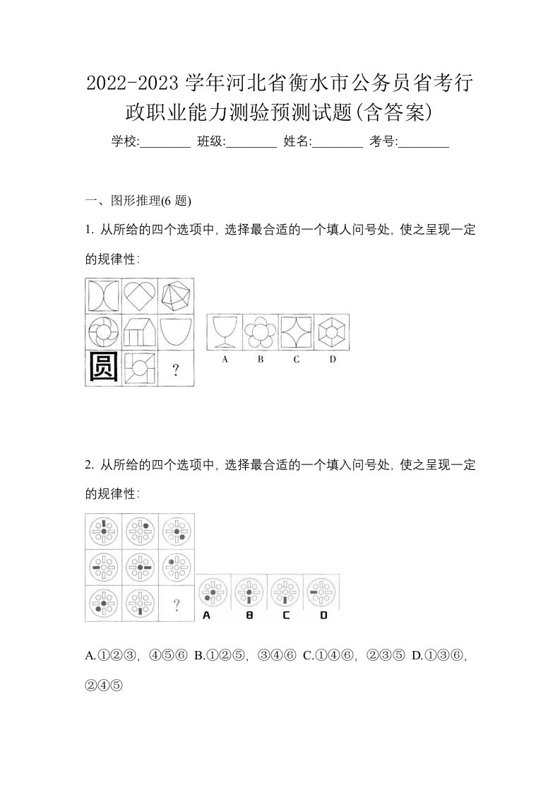 2022-2023学年河北省衡水市公务员省考行政职业能力测验预测试题含答案