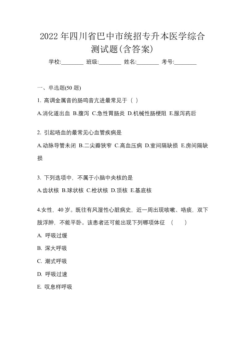 2022年四川省巴中市统招专升本医学综合测试题含答案