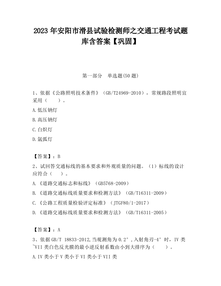 2023年安阳市滑县试验检测师之交通工程考试题库含答案【巩固】