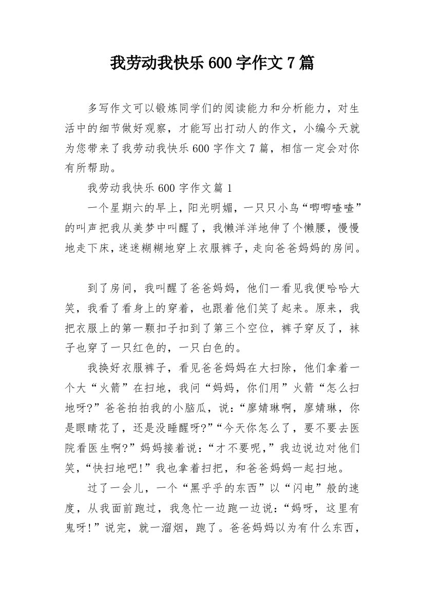 我劳动我快乐600字作文7篇