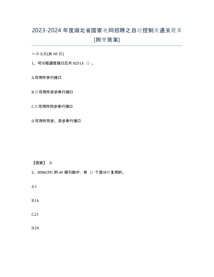 2023-2024年度湖北省国家电网招聘之自动控制类通关题库附带答案