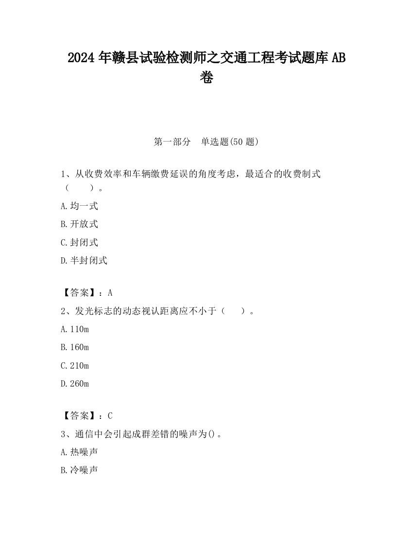 2024年赣县试验检测师之交通工程考试题库AB卷