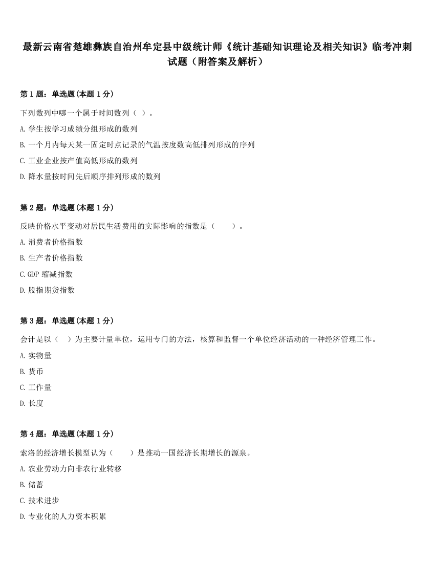 最新云南省楚雄彝族自治州牟定县中级统计师《统计基础知识理论及相关知识》临考冲刺试题（附答案及解析）