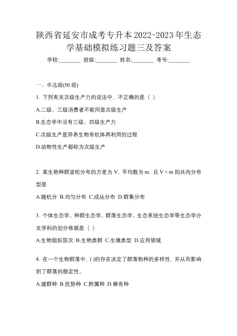 陕西省延安市成考专升本2022-2023年生态学基础模拟练习题三及答案